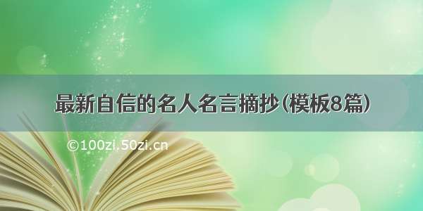 最新自信的名人名言摘抄(模板8篇)