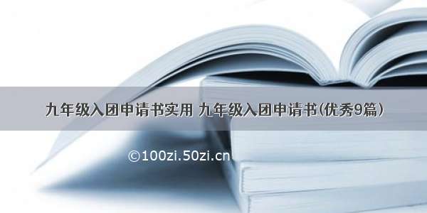 九年级入团申请书实用 九年级入团申请书(优秀9篇)