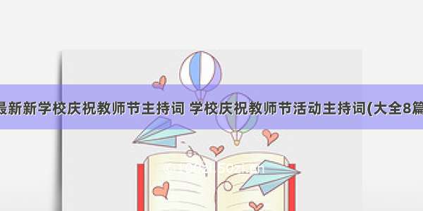 最新新学校庆祝教师节主持词 学校庆祝教师节活动主持词(大全8篇)