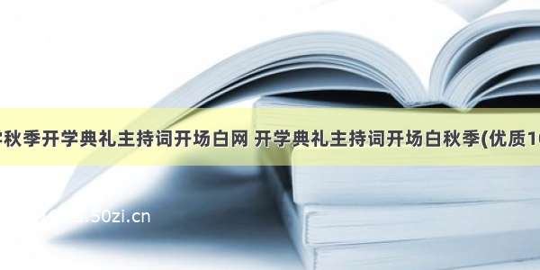 小学秋季开学典礼主持词开场白网 开学典礼主持词开场白秋季(优质10篇)