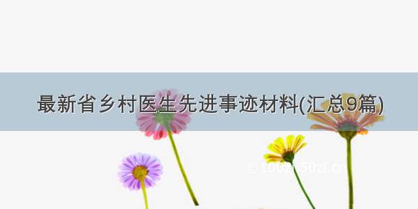 最新省乡村医生先进事迹材料(汇总9篇)