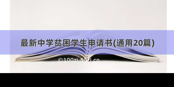 最新中学贫困学生申请书(通用20篇)