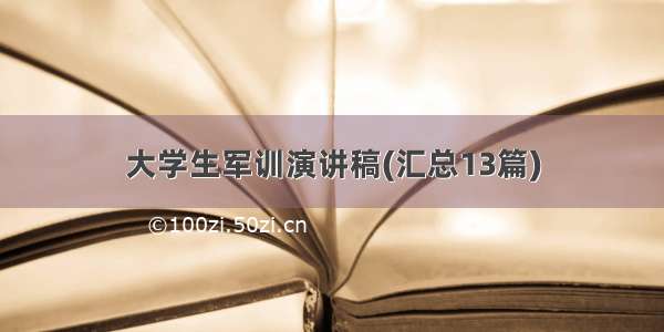 大学生军训演讲稿(汇总13篇)