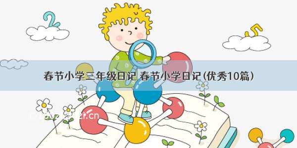 春节小学三年级日记 春节小学日记(优秀10篇)