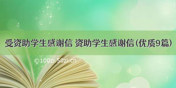 受资助学生感谢信 资助学生感谢信(优质9篇)