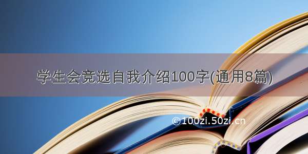 学生会竞选自我介绍100字(通用8篇)