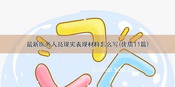 最新医务人员现实表现材料怎么写(优质11篇)