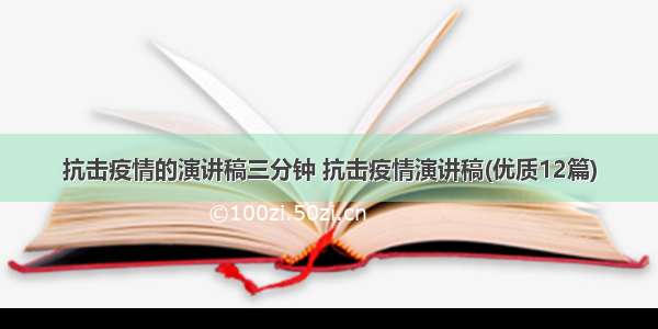 抗击疫情的演讲稿三分钟 抗击疫情演讲稿(优质12篇)