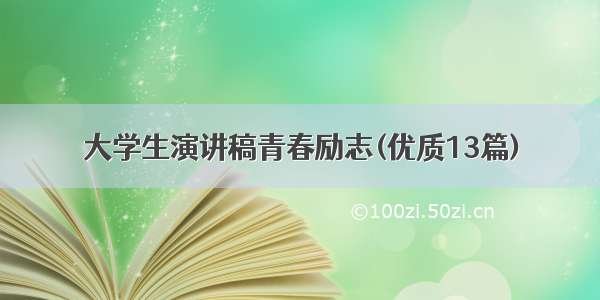 大学生演讲稿青春励志(优质13篇)