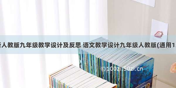 最新人教版九年级教学设计及反思 语文教学设计九年级人教版(通用12篇)