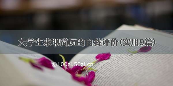 大学生求职简历的自我评价(实用9篇)