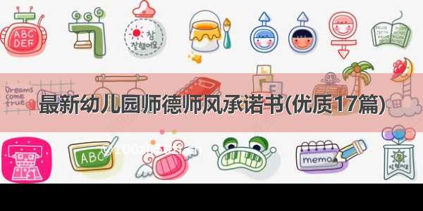 最新幼儿园师德师风承诺书(优质17篇)