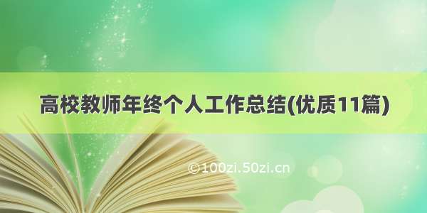 高校教师年终个人工作总结(优质11篇)