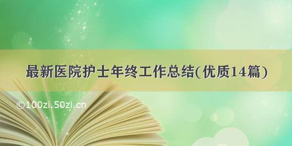 最新医院护士年终工作总结(优质14篇)