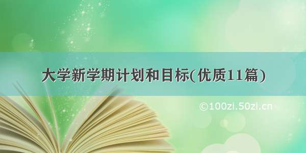 大学新学期计划和目标(优质11篇)