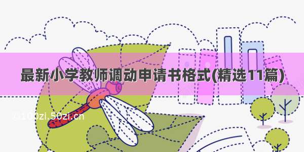 最新小学教师调动申请书格式(精选11篇)