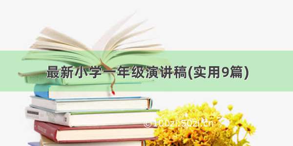 最新小学一年级演讲稿(实用9篇)