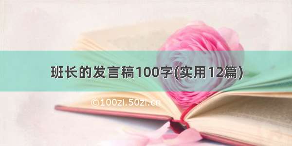 班长的发言稿100字(实用12篇)