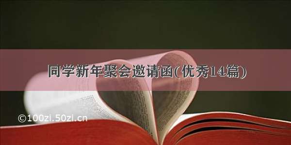 同学新年聚会邀请函(优秀14篇)