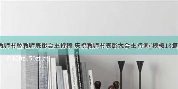 教师节暨教师表彰会主持稿 庆祝教师节表彰大会主持词(模板13篇)