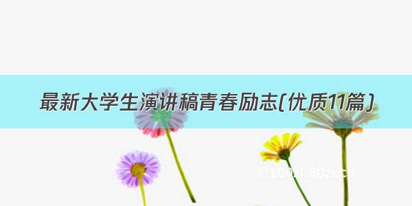 最新大学生演讲稿青春励志(优质11篇)