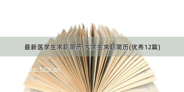 最新医学生求职简历 大学生求职简历(优秀12篇)