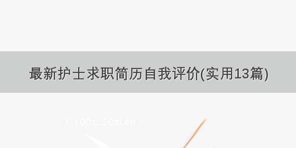 最新护士求职简历自我评价(实用13篇)