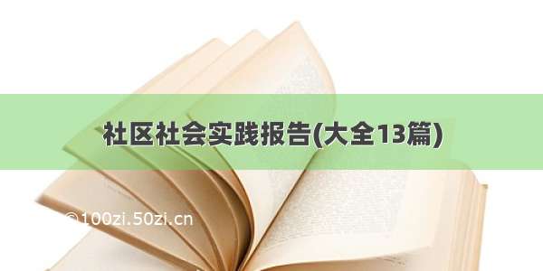 社区社会实践报告(大全13篇)