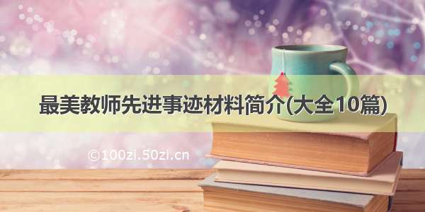 最美教师先进事迹材料简介(大全10篇)