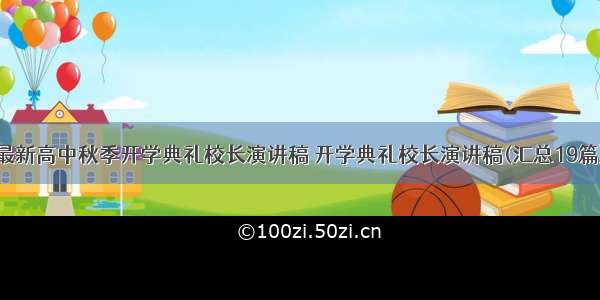 最新高中秋季开学典礼校长演讲稿 开学典礼校长演讲稿(汇总19篇)