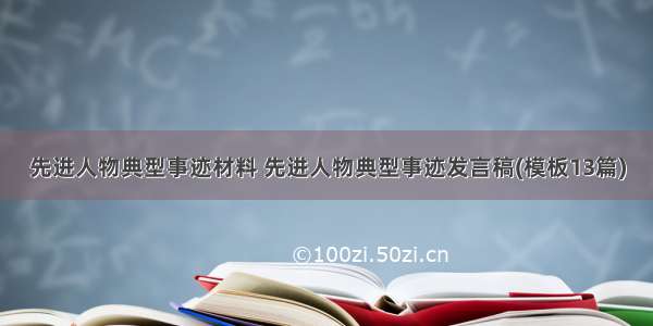 先进人物典型事迹材料 先进人物典型事迹发言稿(模板13篇)