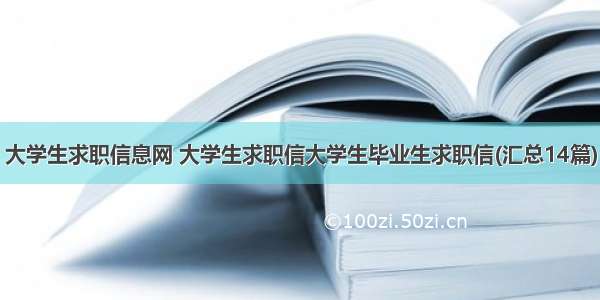 大学生求职信息网 大学生求职信大学生毕业生求职信(汇总14篇)