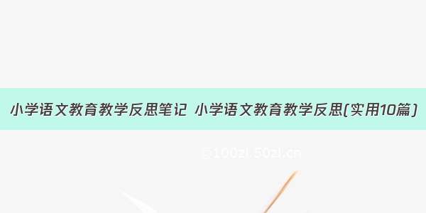 小学语文教育教学反思笔记 小学语文教育教学反思(实用10篇)