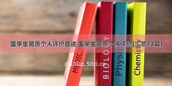 医学生简历个人评价自述 医学生简历个人评价(汇总13篇)