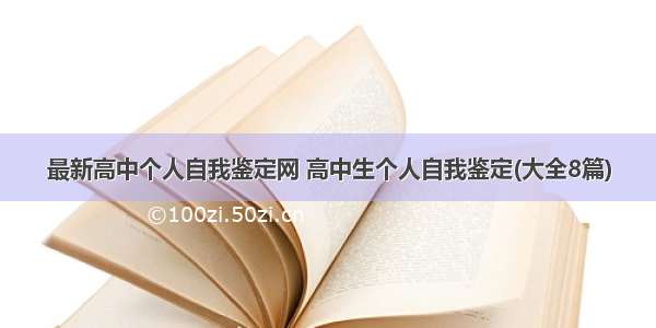 最新高中个人自我鉴定网 高中生个人自我鉴定(大全8篇)