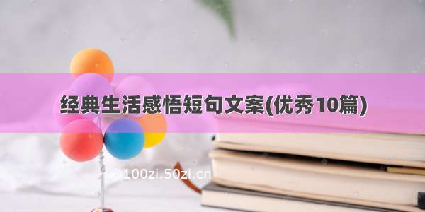 经典生活感悟短句文案(优秀10篇)