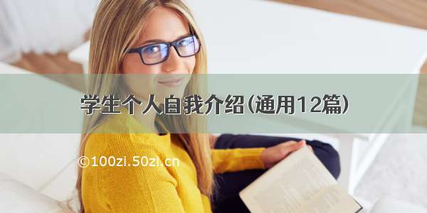 学生个人自我介绍(通用12篇)