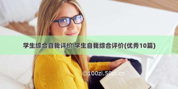 学生综合自我评价 学生自我综合评价(优秀10篇)