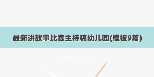 最新讲故事比赛主持稿幼儿园(模板9篇)