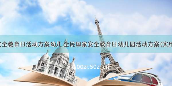 国家安全教育日活动方案幼儿 全民国家安全教育日幼儿园活动方案(实用11篇)