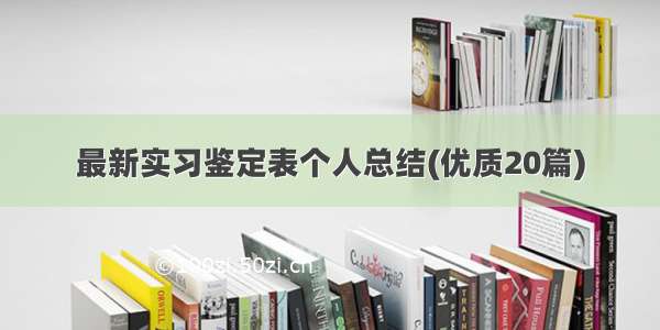 最新实习鉴定表个人总结(优质20篇)