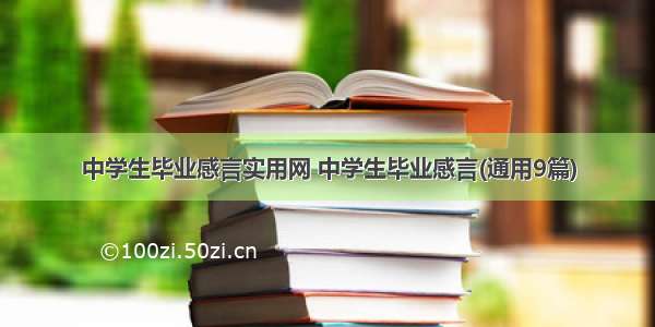 中学生毕业感言实用网 中学生毕业感言(通用9篇)