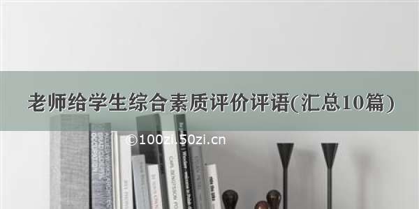 老师给学生综合素质评价评语(汇总10篇)