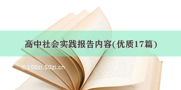 高中社会实践报告内容(优质17篇)