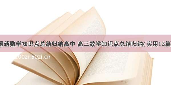 最新数学知识点总结归纳高中 高三数学知识点总结归纳(实用12篇)