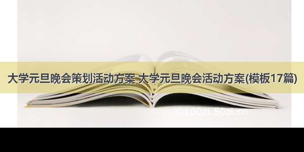 大学元旦晚会策划活动方案 大学元旦晚会活动方案(模板17篇)