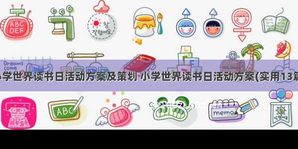 小学世界读书日活动方案及策划 小学世界读书日活动方案(实用13篇)