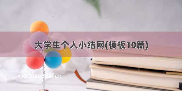 大学生个人小结网(模板10篇)