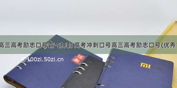 最新高三高考励志口号霸气押韵 高考冲刺口号高三高考励志口号(优秀10篇)