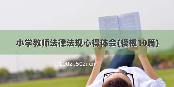 小学教师法律法规心得体会(模板10篇)